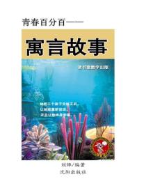 寓言故事（三）