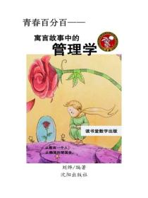 寓言故事中的管理學