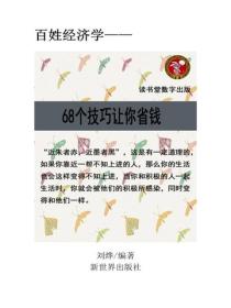 68個技巧讓你省錢