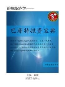 巴菲特投資寶典