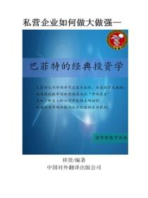 巴菲特的經典投資學