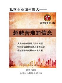 超越苦難的信念