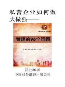 管理的96個問題