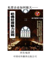 哈佛經理人秘籍