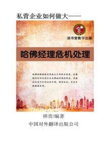 哈佛經理危機處理