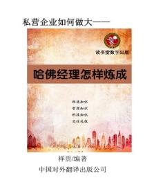 哈佛經理怎樣煉成