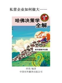 哈佛決策學全解