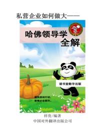 哈佛領導學全解