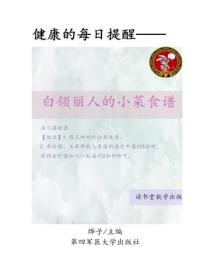 白領麗人的小菜食譜