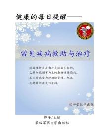 常見疾病救助與治療