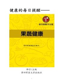 果蔬健康