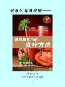 家庭最實用的食療方法