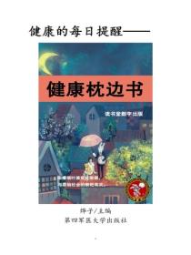 健康枕邊書