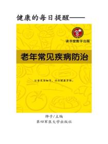 老年常見疾病防治