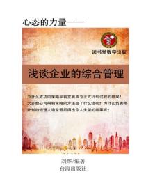 淺談企業的綜合管理