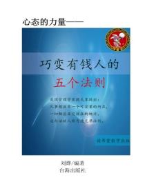 巧變有錢人的五個法則