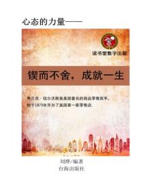 鍥而不舍，成就一生