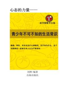 青少年不可不知的生活常識