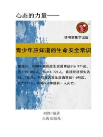 青少年該學習的生命安全常識