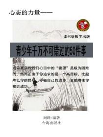 青少年千萬不可錯過的50件事情