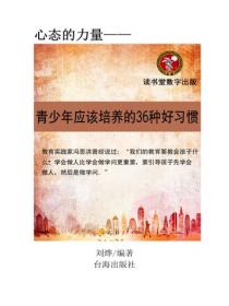 青少年應該培養的36種好習慣