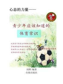 青少年應該知道的體育常識