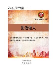 輕鬆教你圓通做人