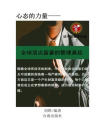 全球頂尖富豪的管理真經