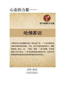 讓孩子受益一輩子的哈佛家訓