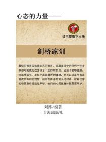 讓孩子受益一輩子的劍橋家訓