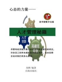 人才管理秘籍