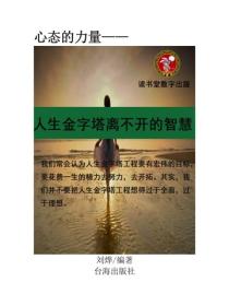 人生金字塔離不開的智慧