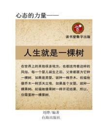 人生就是一棵樹