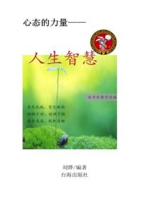 人生智慧(二）