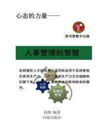 人事管理的智慧