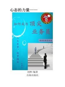 如何成為頂尖業務員