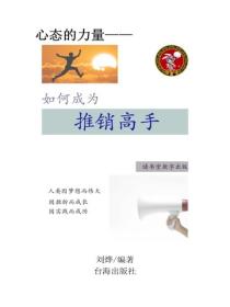 如何成為推銷高手