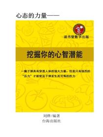 如何挖掘你的心智潛能