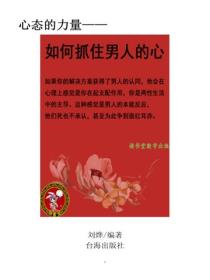 如何抓住男人的心