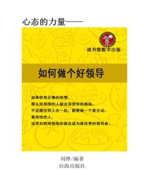 如何做個好領導