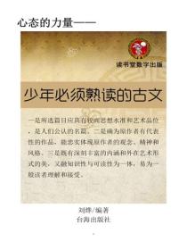 少年必須熟讀的古文