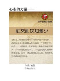 社交禮儀知多少