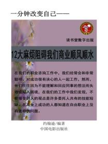 12大麻煩阻礙我們商業順風順水