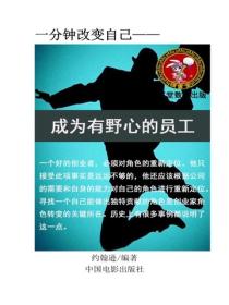 成為有野心的員工