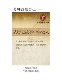 從曆史故事學做人