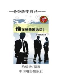 誰在替美國說話？