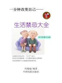 生活禁忌大全