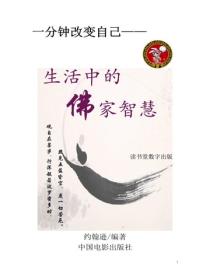 生活中的佛家智慧