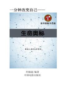 生命奧秘