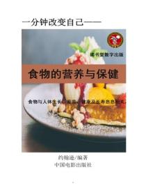 食物的營養與保健